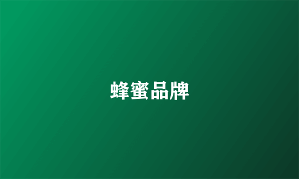 蜂蜜品牌