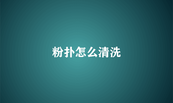 粉扑怎么清洗