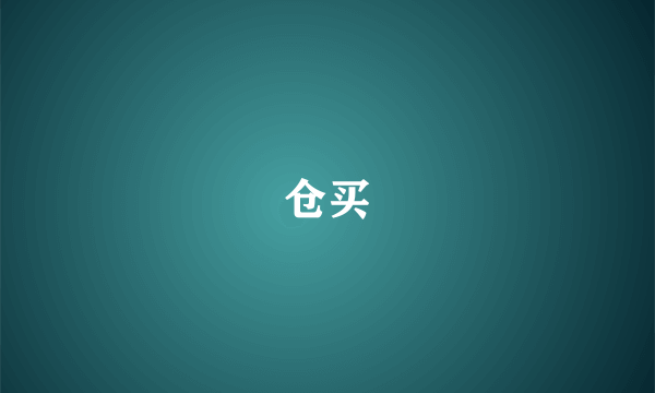 仓买