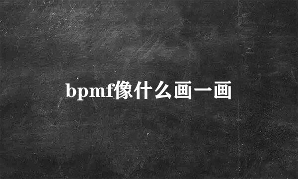 bpmf像什么画一画